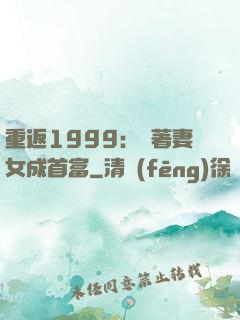 重返1999：帶著妻女成首富
