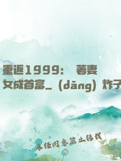 重返1999：帶著妻女成首富
