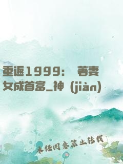 重返1999：帶著妻女成首富