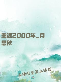 重返2000年