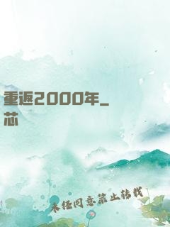 重返2000年