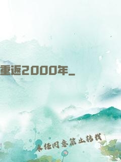 重返2000年
