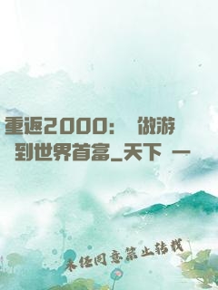 重返2000：從做游戲到世界首富