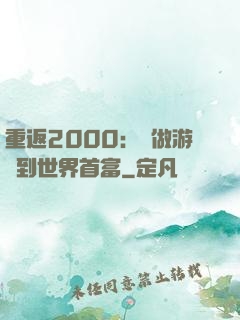 重返2000：從做游戲到世界首富