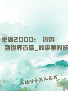 重返2000：從做游戲到世界首富