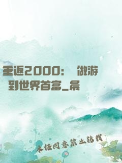 重返2000：從做游戲到世界首富