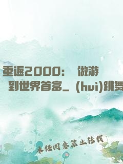 重返2000：從做游戲到世界首富