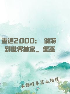 重返2000：從做游戲到世界首富