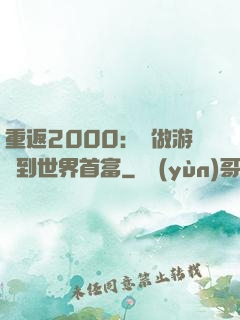 重返2000：從做游戲到世界首富