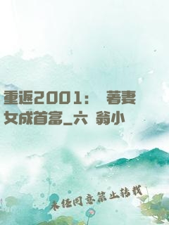 重返2001：帶著妻女成首富