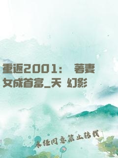 重返2001：帶著妻女成首富
