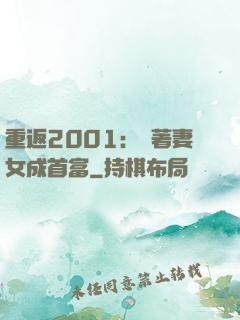 重返2001：帶著妻女成首富