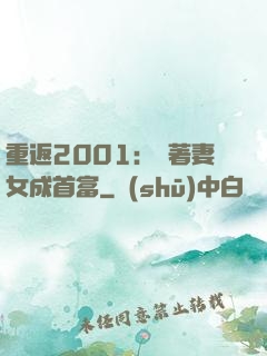 重返2001：帶著妻女成首富