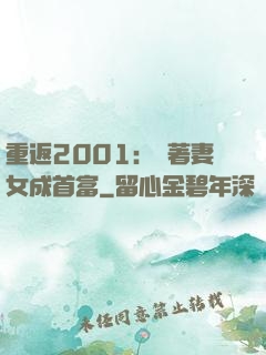 重返2001：帶著妻女成首富