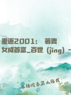 重返2001：帶著妻女成首富