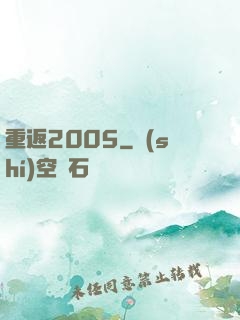 重返2005