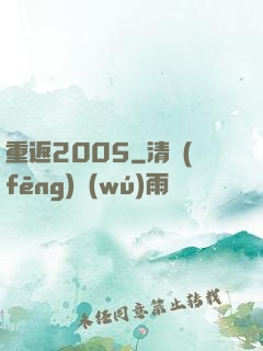 重返2005