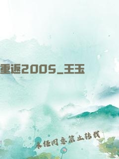 重返2005