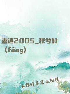 重返2005