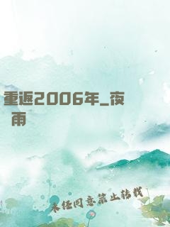 重返2006年
