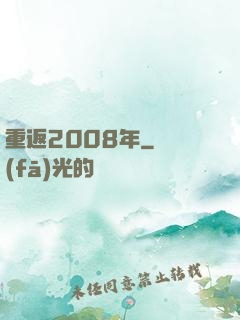 重返2008年