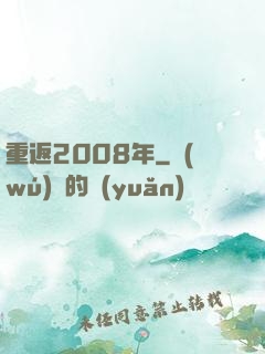 重返2008年