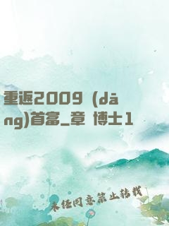 重返2009當(dāng)首富