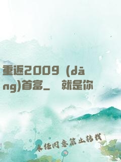 重返2009當(dāng)首富