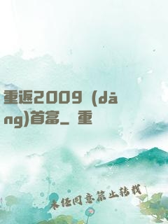 重返2009當(dāng)首富