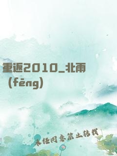 重返2010