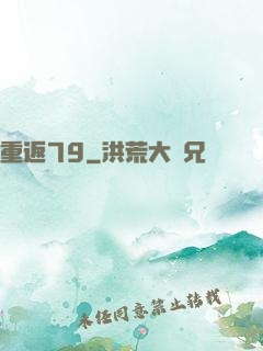 重返79