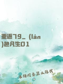 重返79