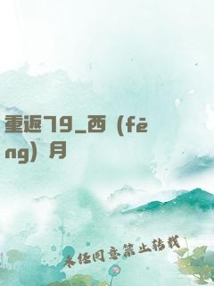 重返79