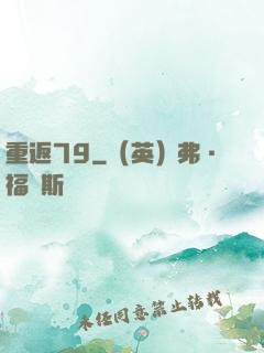重返79