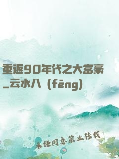重返90年代之大富豪