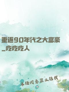 重返90年代之大富豪