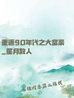 重返90年代之大富豪