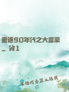 重返90年代之大富豪