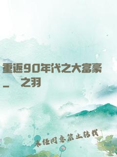 重返90年代之大富豪
