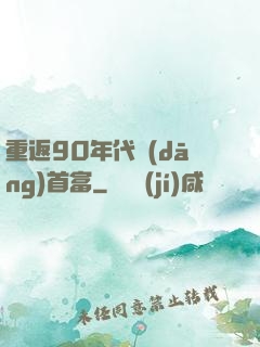 重返90年代當(dāng)首富