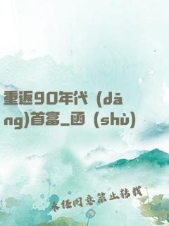 重返90年代當(dāng)首富