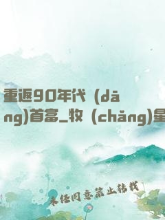 重返90年代當(dāng)首富