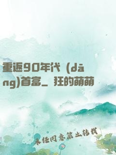 重返90年代當(dāng)首富