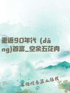 重返90年代當(dāng)首富