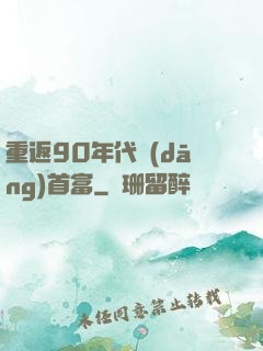 重返90年代當(dāng)首富