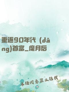 重返90年代當(dāng)首富