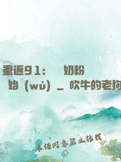 重返91：從賺奶粉錢開始無(wú)敵