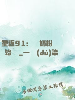 重返91：從賺奶粉錢開始無敵