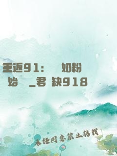 重返91：從賺奶粉錢開始無敵