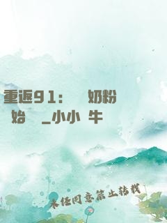 重返91：從賺奶粉錢開始無敵